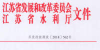 江蘇:關(guān)于開展長江經(jīng)濟(jì)帶小水電排查工作的通知