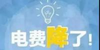 一般工商業(yè)電降10%目標完成過半，已有22個省區(qū)市實現(xiàn)再<font color=