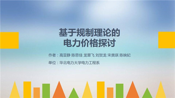 我國電力價格規(guī)制現狀、存在的問題及原因分析
