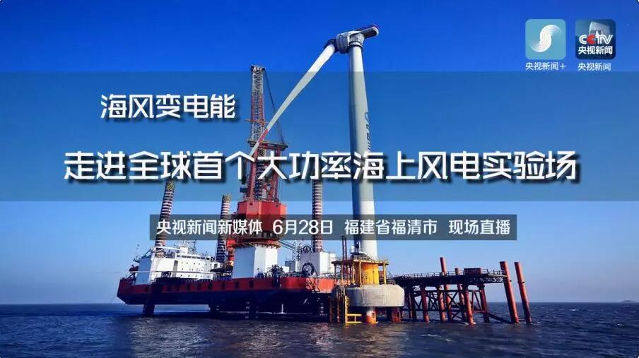 央視現(xiàn)場直播！全球首個(gè)大功率海上風(fēng)電試驗(yàn)風(fēng)場建設(shè)完畢