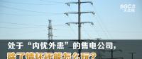 大云網(wǎng)售電觀察 | 處于“內(nèi)憂外患”的售電公司，除了情懷還能怎么玩？