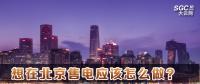 在北京想售電應(yīng)該怎么做？