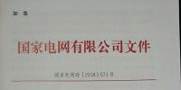 國家電網(wǎng)：630前投運(yùn)的有指標(biāo)光伏電站執(zhí)行2017年標(biāo)桿電價(jià)