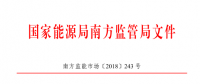 廣東、廣西、海南售電公司監(jiān)管辦法正式發(fā)布：發(fā)電企業(yè)背景售電公司不得干擾用戶自主選擇權(quán)