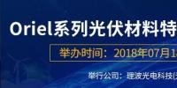 倒計時：Oriel系列光伏材料特性檢測解決方案<font color=