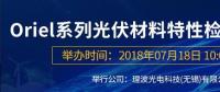 倒計(jì)時(shí)：Oriel系列光伏材料特性檢測(cè)解決方案研討會(huì)即將來(lái)襲！