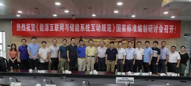 能源互聯(lián)網與儲能系統(tǒng)互動規(guī)范國標討論會在南京召開