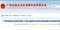 廣西物價局關于蒙山縣集中光伏扶貧電站等光伏<font color=