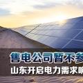 售電公司暫不參與！山東開啟電力需求響應市場試點