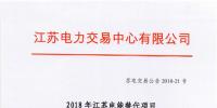 第一批！2018年江蘇電能替代項目參與電力市場交易 規(guī)模約0.5億千瓦時