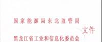 東北監(jiān)能市場〔2018〕3號關于印發(fā)《黑龍江省合同電量轉讓交易實施辦法（暫行）》意見的通知