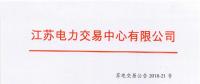 第一批！2018年江蘇電能替代項目參與電力市場交易 規(guī)模約0.5億千瓦時
