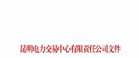 暫停2家市場(chǎng)主體交易資格！云南公布2018年1至6月雙邊協(xié)商交易完成情況