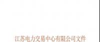 關(guān)于公布江蘇省2018年電能替代項(xiàng)目第一批用戶名單及開(kāi)展電能替代用戶與售電公司綁定工作的通知