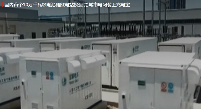 國內(nèi)首個10萬千瓦級電池儲能電站投運 給城市電網(wǎng)裝上充電寶。