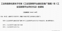 工信部印發(fā):工業(yè)互聯(lián)網(wǎng)平臺(tái)建設(shè)及推廣指南與評(píng)價(jià)方法