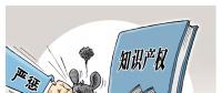 誰(shuí)的專利？誰(shuí)在侵權(quán)？遏制電力裝備侵權(quán) 缺的就是重罰！