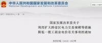 發(fā)改委：擴(kuò)大跨省區(qū)交易規(guī)模、水利基金降25%、自備電廠承擔(dān)交叉補(bǔ)貼