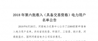  公示2389家獲準(zhǔn)794家！河南2018年第六批電力用戶名單