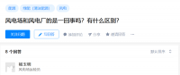 知乎！風(fēng)電場和風(fēng)電廠是一回事嗎？有什么區(qū)別？