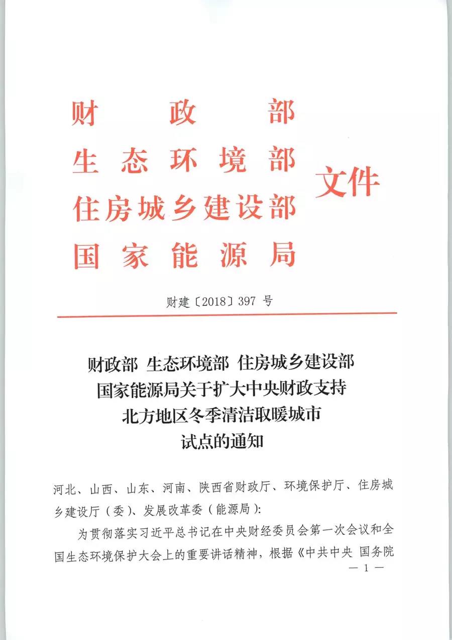 風(fēng)電清潔供暖風(fēng)口來(lái)了！四部委聯(lián)發(fā)紅頭文件《關(guān)于擴(kuò)大中央財(cái)政支持北方地區(qū)冬季清潔取暖城市試點(diǎn)的通知》