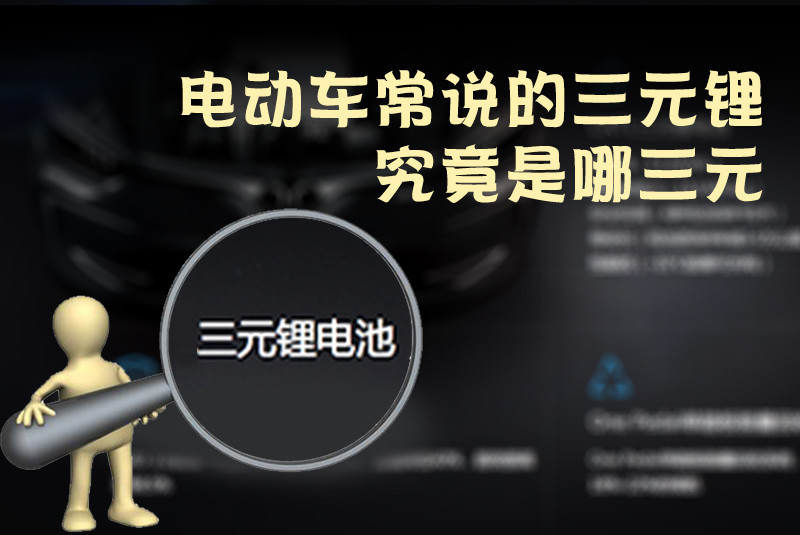 三元鋰電池 究竟是哪三元？