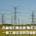 吉林電價(jià)兩連降！兩批次共降低一般工商業(yè)及其他輸配電價(jià)3.22分/千瓦時(shí)