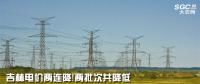 吉林電價兩連降！兩批次共降低一般工商業(yè)及其他輸配電價3.22分/千瓦時