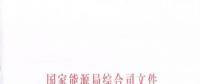 國家能源局《關(guān)于簡(jiǎn)化優(yōu)化許可條件、加快推進(jìn)增量配電項(xiàng)目電力業(yè)務(wù)許可工作的通知》