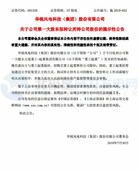 華銳風(fēng)電第一大股東大連重工起重集團(tuán)擬轉(zhuǎn)讓所持公司股份！
