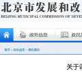北京電價(jià)兩連降！兩批次共降低一般工商業(yè)及其他輸配電價(jià)1.75分/千瓦時(shí)！