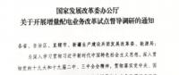 直面增量配電改革難題，發(fā)改委開展督導(dǎo)調(diào)研