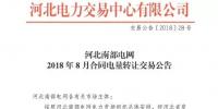 河北南部電網(wǎng)2018年8月份合同電量轉(zhuǎn)讓交易：于8月2日9時(shí)展開