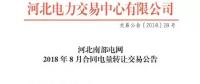 河北南部電網(wǎng)2018年8月份合同電量轉(zhuǎn)讓交易：于8月2日9時(shí)展開(kāi)