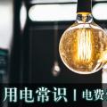 用電常識(shí)|電費(fèi)優(yōu)惠電價(jià)怎么結(jié)算？