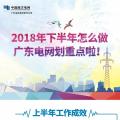 劃重點！廣東電網(wǎng)下半年主動參與增量配電業(yè)務改革