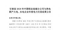 甘肅2018年中國鋁業(yè)連城分公司與熱電聯產火電、<font color=