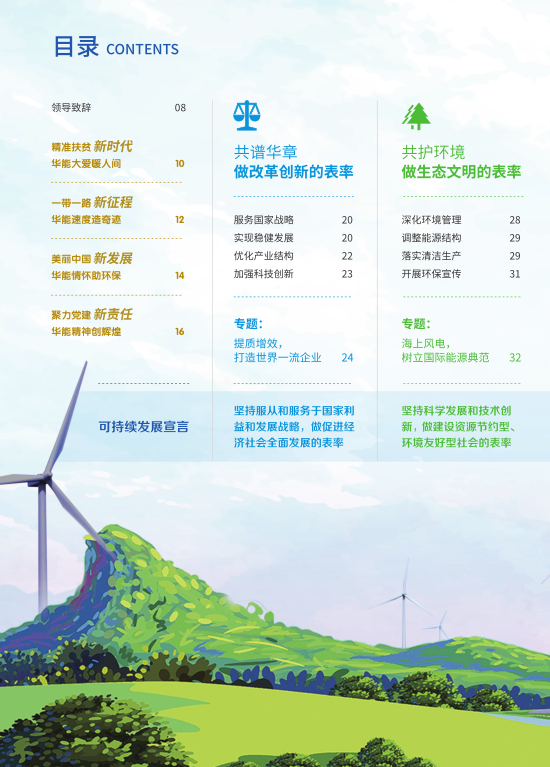 核準(zhǔn)風(fēng)電項(xiàng)目38個(gè) 共計(jì)314.55萬(wàn)千瓦！華能集團(tuán)《2017年可持續(xù)發(fā)展報(bào)告》發(fā)布