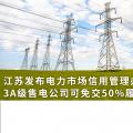 江蘇發(fā)布電力市場(chǎng)信用管理辦法(試行) 3A級(jí)售電公司可免交50%履約保函額度！