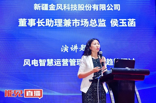 金風(fēng)科技侯玉菡： 風(fēng)電后市場時代下 如何交出一份風(fēng)電運(yùn)營管理的“成績單”？