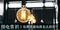用電常識|電費(fèi)優(yōu)惠電價(jià)怎么結(jié)算？