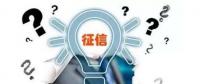 售電觀察 | 售電小伙伴們，你被征信了嗎？