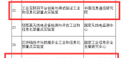 工信部將區(qū)塊鏈、工業(yè)互聯(lián)網(wǎng)實(shí)驗(yàn)室認(rèn)定為2018重點(diǎn)實(shí)驗(yàn)室