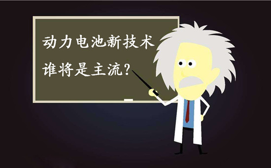動(dòng)力電池新技術(shù)誰(shuí)將是主流？不妨來聽聽專家們?cè)趺凑f