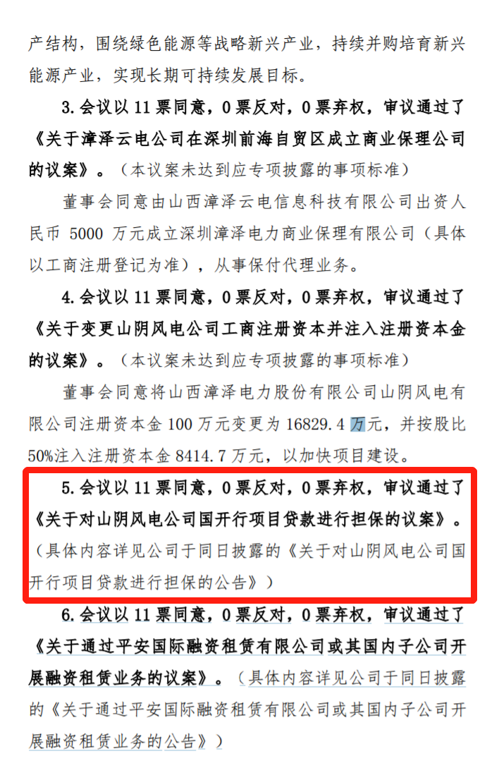 漳澤電力：為加快風(fēng)電項(xiàng)目建設(shè)！增加山陰風(fēng)電有限公司注冊(cè)資本至 16829.4 萬元