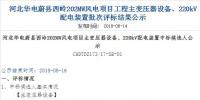 速看 | 河北華電蔚縣西嶺202MW風(fēng)電項(xiàng)目變壓器設(shè)備、220kV配電裝置中標(biāo)候選人公示 北極星<font color=