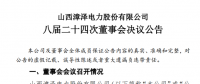 漳澤電力：為加快風(fēng)電項(xiàng)目建設(shè)！增加山陰風(fēng)電有限公司注冊(cè)資本至 16829.4 萬(wàn)元