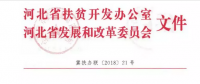 河北省扶貧辦、發(fā)改委聯(lián)合開展光伏扶貧工作專項(xiàng)檢查