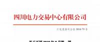 公告 | 四川關(guān)于開(kāi)展2018年9月第一周直接交易的公告