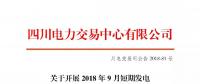 公告 | 四川關于開展2018年9月短期發(fā)電輔助服務交易的公告